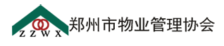 郑州市物业管理协会